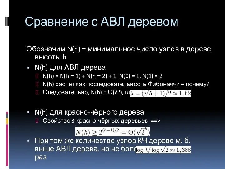 Сравнение с АВЛ деревом Обозначим N(h) = минимальное число узлов