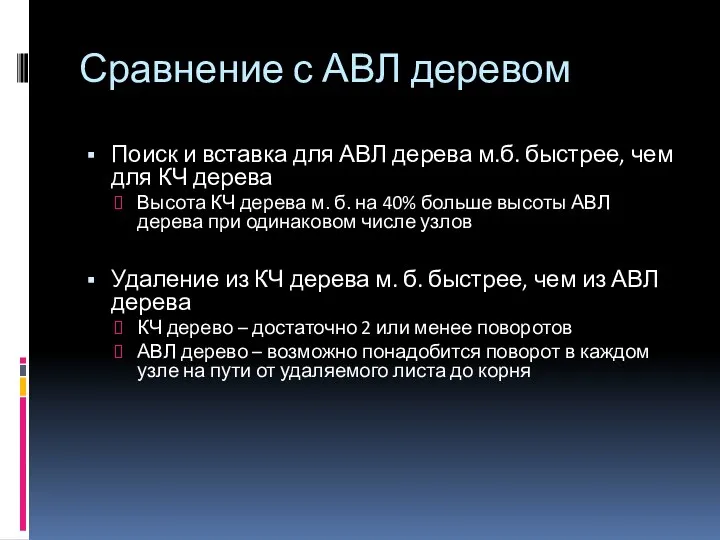 Сравнение с АВЛ деревом Поиск и вставка для АВЛ дерева