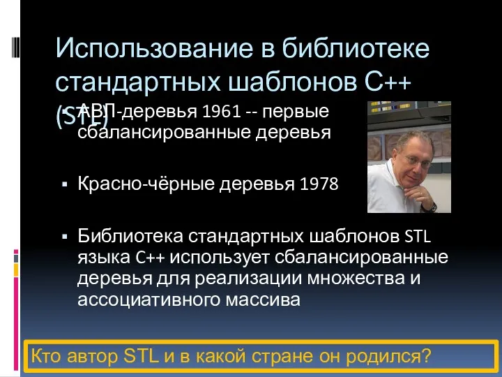 Использование в библиотеке стандартных шаблонов С++ (STL) АВЛ-деревья 1961 --