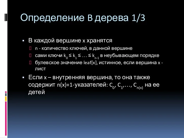 В каждой вершине x хранятся n - количество ключей, в