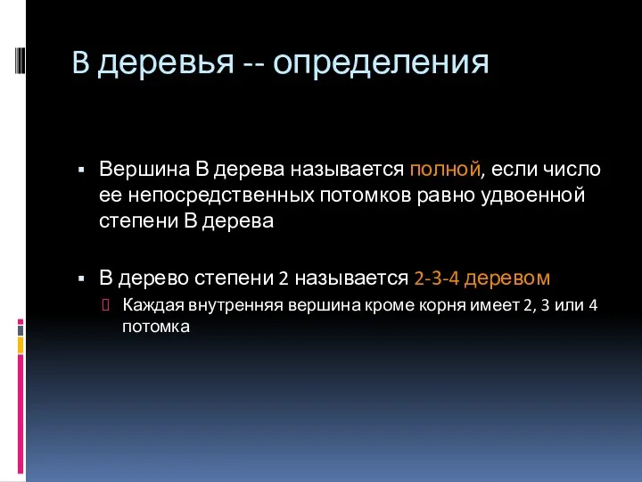 Вершина В дерева называется полной, если число ее непосредственных потомков