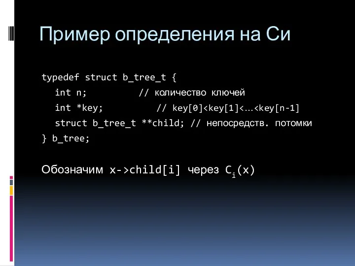 typedef struct b_tree_t { int n; // количество ключей int