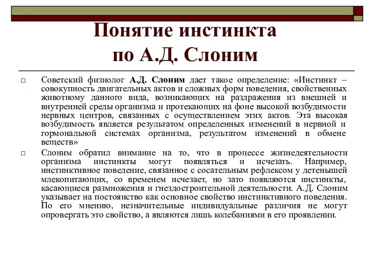 Понятие инстинкта по А.Д. Слоним Советский физиолог А.Д. Слоним дает такое определение: «Инстинкт