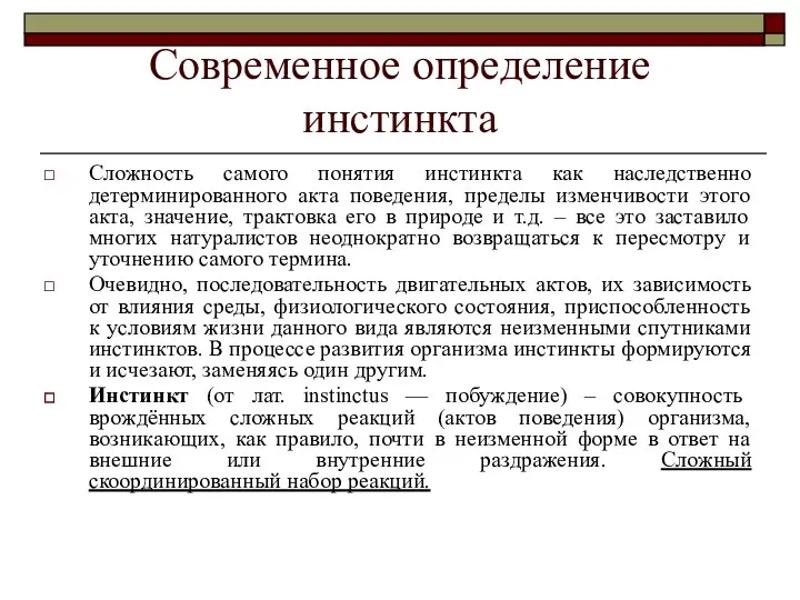 Современное определение инстинкта Сложность самого понятия инстинкта как наследственно детерминированного акта поведения, пределы