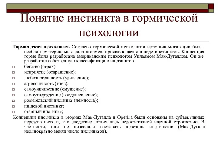 Понятие инстинкта в гормической психологии Гормическая психология. Согласно гормической психологии источник мотивации была