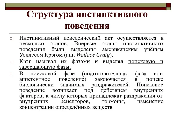 Структура инстинктивного поведения Инстинктивный поведенческий акт осуществляется в несколько этапов. Впервые этапы инстинктивного