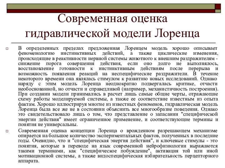 Современная оценка гидравлической модели Лоренца В определенных пределах предложенная Лоренцем модель хорошо описывает