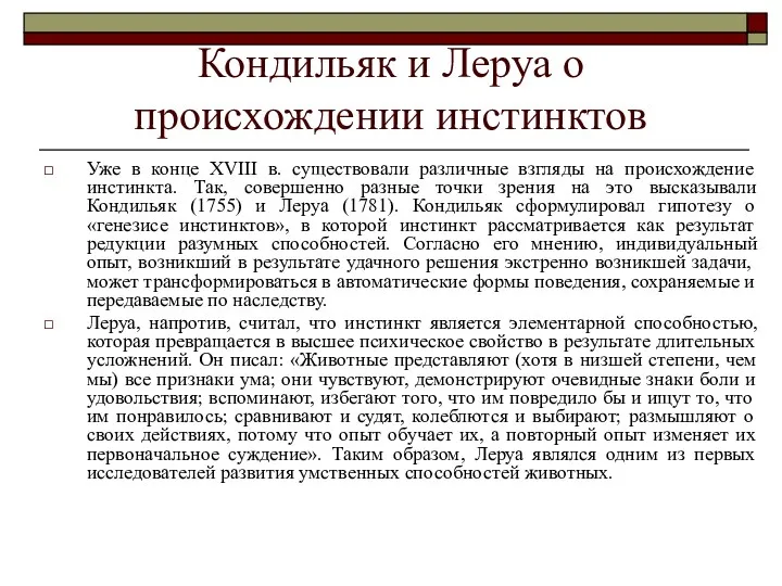 Кондильяк и Леруа о происхождении инстинктов Уже в конце XVIII в. существовали различные