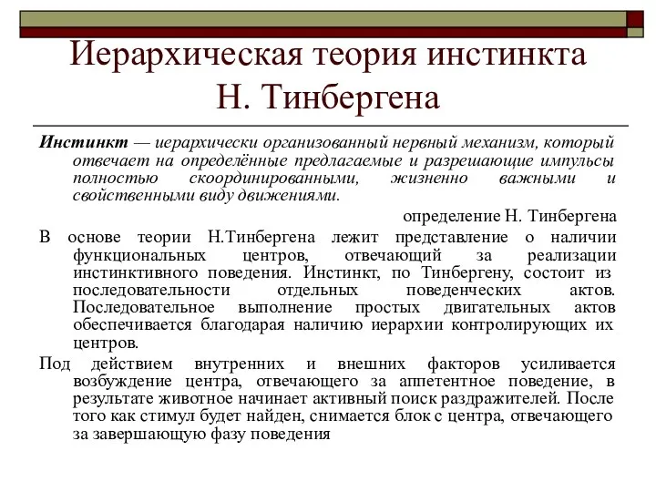 Иерархическая теория инстинкта Н. Тинбергена Инстинкт — иерархически организованный нервный механизм, который отвечает