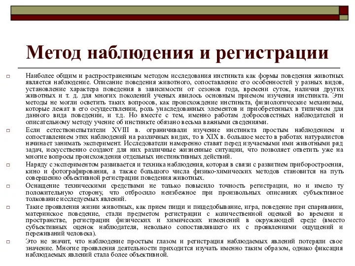 Метод наблюдения и регистрации Наиболее общим и распространенным методом исследования инстинкта как формы