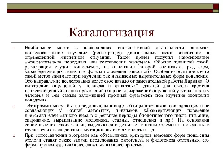 Каталогизация Наибольшее место в наблюдениях инстинктивной деятельности занимает последовательное изучение (регистрация) двигательных актов