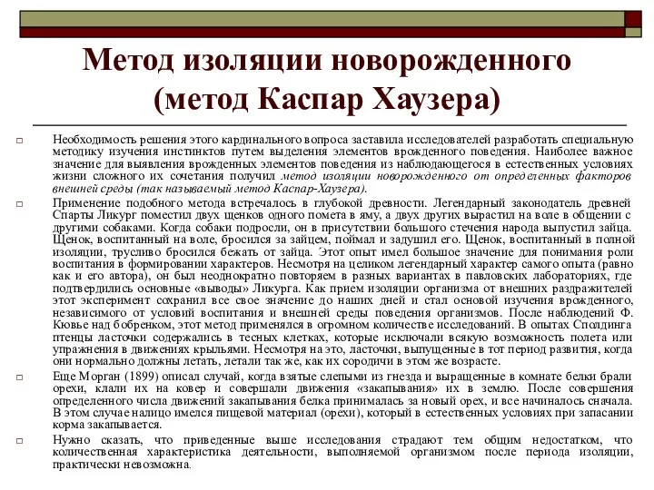 Метод изоляции новорожденного (метод Каспар Хаузера) Необходимость решения этого кардинального вопроса заставила исследователей