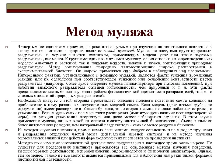 Метод муляжа Четвертым методическим приемом, широко используемым при изучении инстинктивного поведения в эксперименте