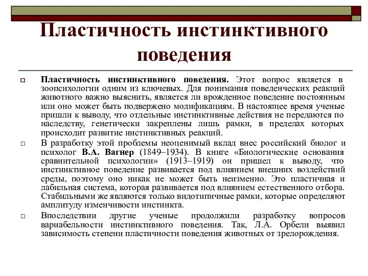 Пластичность инстинктивного поведения Пластичность инстинктивного поведения. Этот вопрос является в зоопсихологии одним из