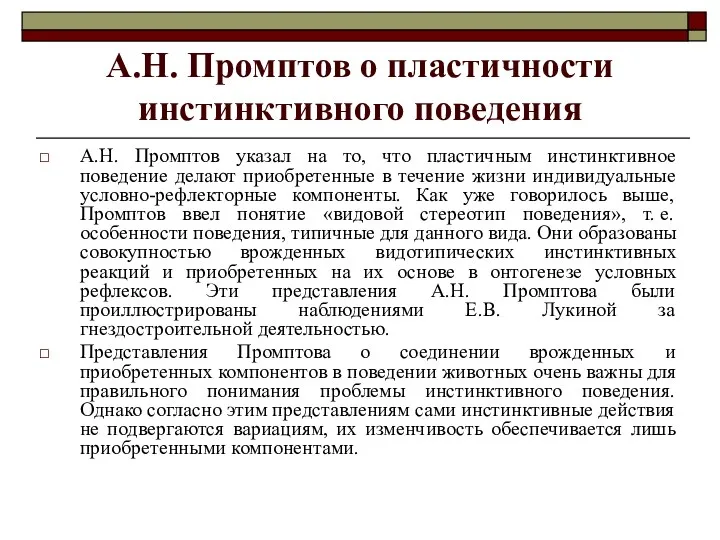 А.Н. Промптов о пластичности инстинктивного поведения А.Н. Промптов указал на то, что пластичным