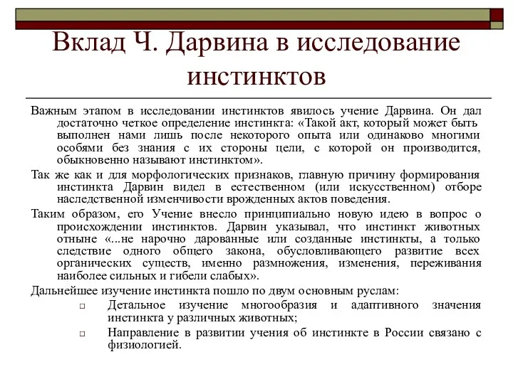 Вклад Ч. Дарвина в исследование инстинктов Важным этапом в исследовании инстинктов явилось учение