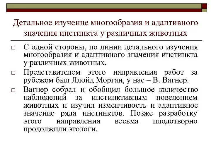 Детальное изучение многообразия и адаптивного значения инстинкта у различных животных С одной стороны,