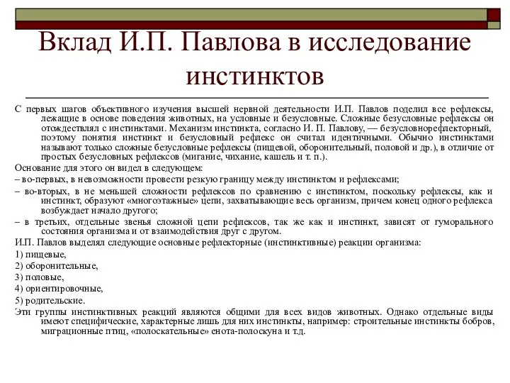 Вклад И.П. Павлова в исследование инстинктов С первых шагов объективного изучения высшей нервной