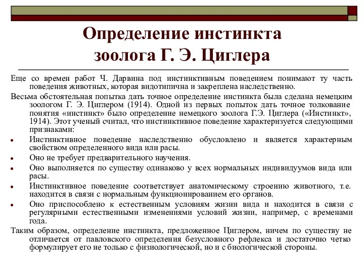 Определение инстинкта зоолога Г. Э. Циглера Еще со времен работ Ч. Дарвина под