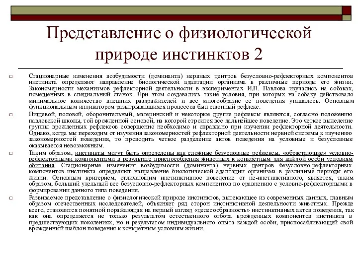 Представление о физиологической природе инстинктов 2 Стационарные изменения возбудимости (доминанта) нервных центров безусловно-рефлекторных