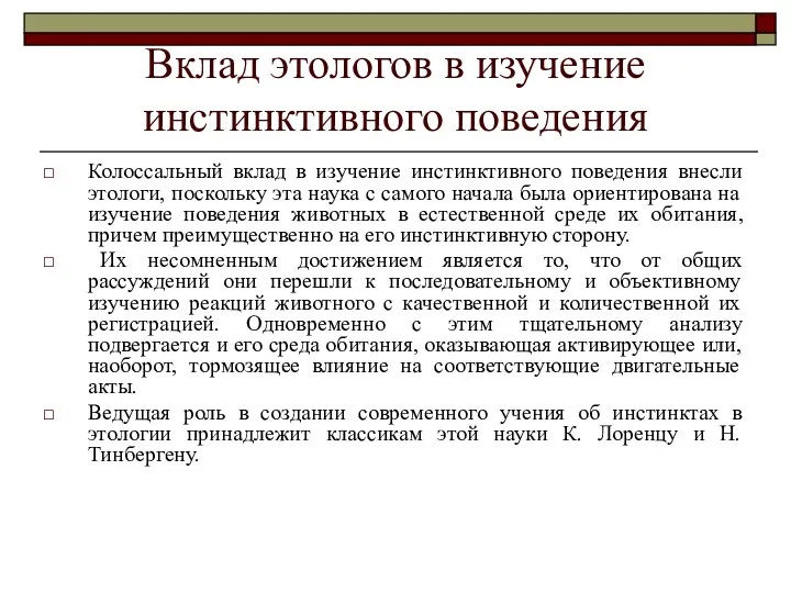 Вклад этологов в изучение инстинктивного поведения Колоссальный вклад в изучение инстинктивного поведения внесли