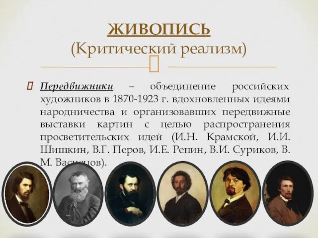 Передвижники – объединение российских художников в 1870-1923 г. вдохновленных идеями