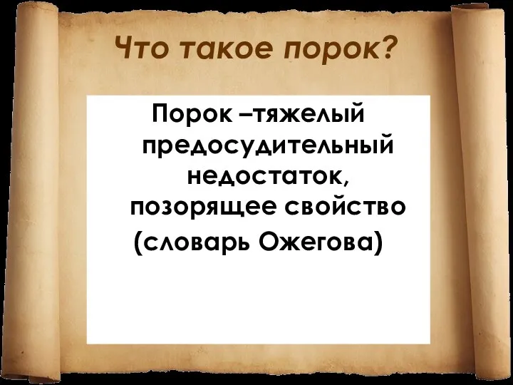 Что такое порок? Порок –тяжелый предосудительный недостаток, позорящее свойство (словарь Ожегова)