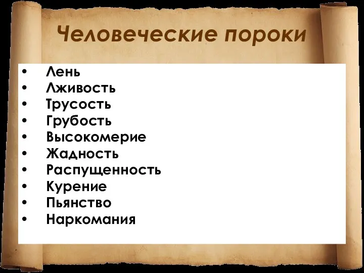 Человеческие пороки Лень Лживость Трусость Грубость Высокомерие Жадность Распущенность Курение Пьянство Наркомания