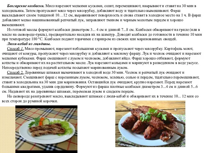 Болгарские колбаски. Мясо нарезают мелкими кусками, солят, перемешивают, накрывают и ставят на 30