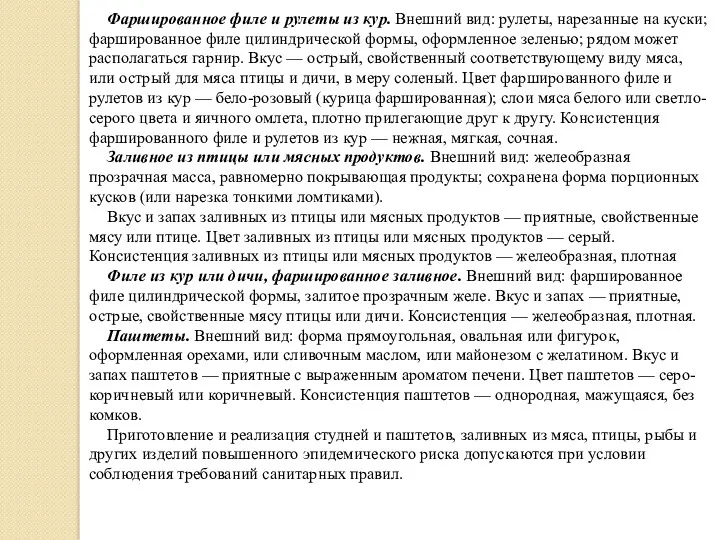 Фаршированное филе и рулеты из кур. Внешний вид: рулеты, нарезанные на куски; фаршированное