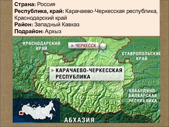 Страна: Россия Республика, край: Карачаево-Черкесская республика, Краснодарский край Район: Западный Кавказ Подрайон: Архыз