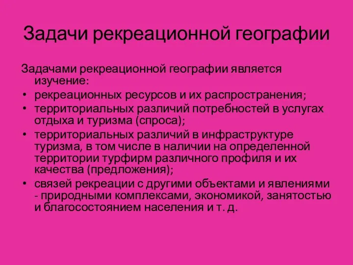 Задачи рекреационной географии Задачами рекреационной географии является изучение: рекреационных ресурсов