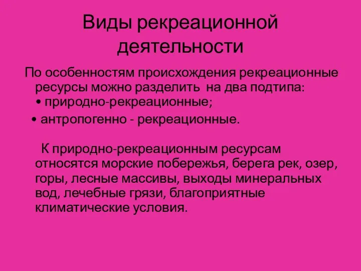 Виды рекреационной деятельности По особенностям происхождения рекреационные ресурсы можно разделить