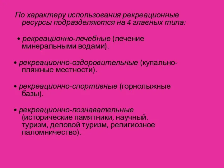 По характеру использования рекреационные ресурсы подразделяются на 4 главных типа: