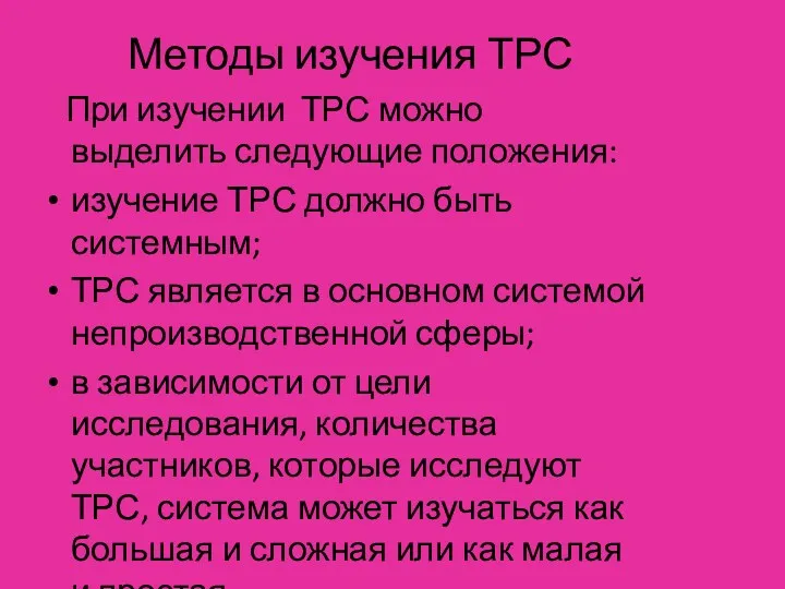 Методы изучения ТРС При изучении ТРС можно выделить следующие положения: