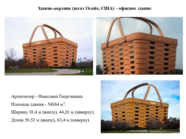 Архитектор - Николина Георгиевша. Площадь здания - 54864 м2. Ширину