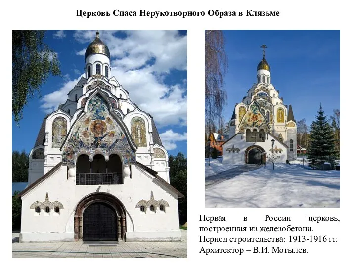 Первая в России церковь, построенная из железобетона. Период строительства: 1913-1916