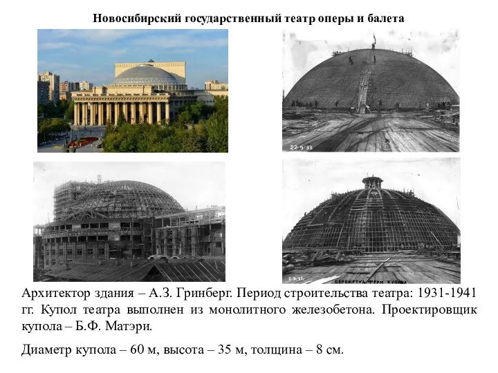 Архитектор здания – А.З. Гринберг. Период строительства театра: 1931-1941 гг.