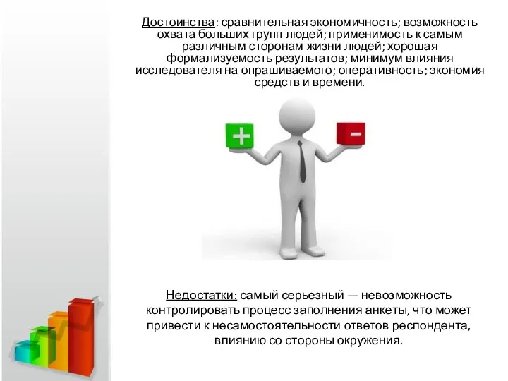 Достоинства: сравнительная экономичность; возможность охвата больших групп людей; применимость к