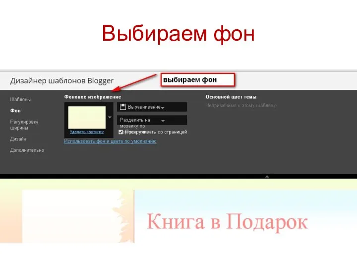 Выбираем фон