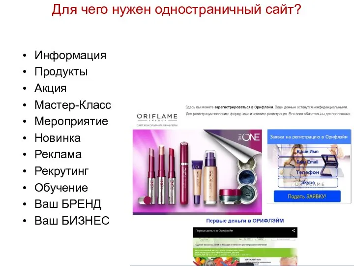 Для чего нужен одностраничный сайт? Информация Продукты Акция Мастер-Класс Мероприятие