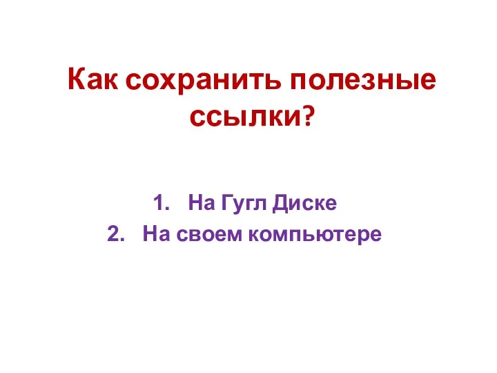 Как сохранить полезные ссылки? На Гугл Диске На своем компьютере