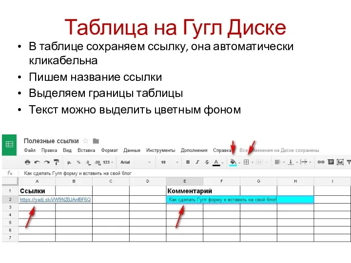 Таблица на Гугл Диске В таблице сохраняем ссылку, она автоматически кликабельна Пишем название