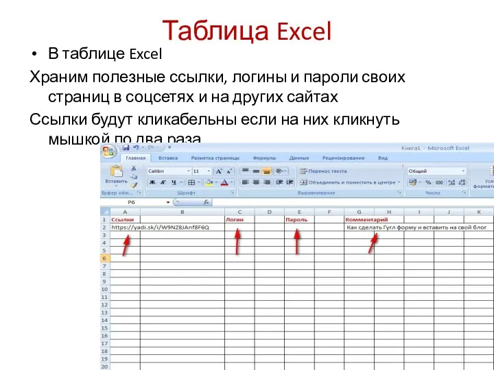 Таблица Excel В таблице Excel Храним полезные ссылки, логины и