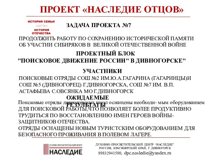 ПРОЕКТ «НАСЛЕДИЕ ОТЦОВ» ДУХОВНО-ПРОСВЕТИТЕЛЬСКИЙ ЦЕНТР “НАСЛЕДИЕ” РОССИЯ, КРАСНОЯРСКИЙ КРАЙ, Г.