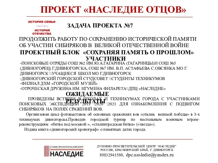 ПРОЕКТ «НАСЛЕДИЕ ОТЦОВ» ДУХОВНО-ПРОСВЕТИТЕЛЬСКИЙ ЦЕНТР “НАСЛЕДИЕ” РОССИЯ, КРАСНОЯРСКИЙ КРАЙ, Г.