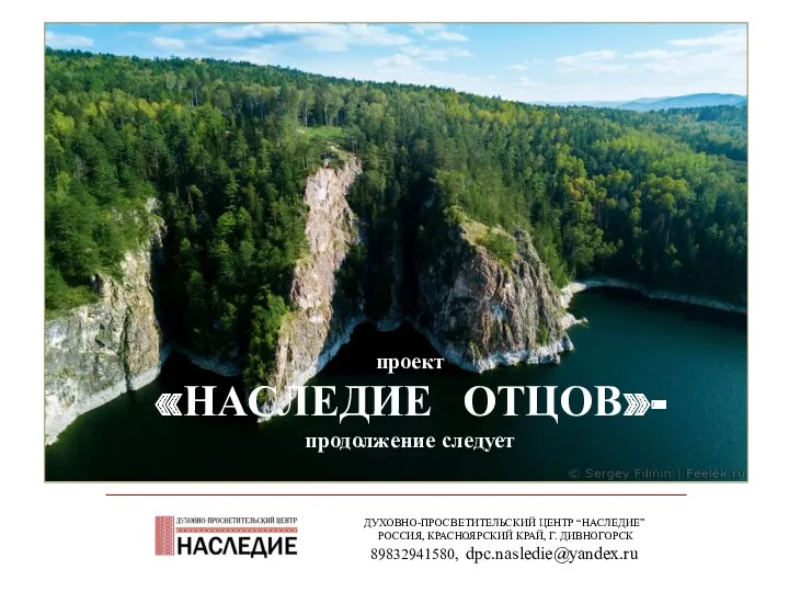 ДУХОВНО-ПРОСВЕТИТЕЛЬСКИЙ ЦЕНТР “НАСЛЕДИЕ” РОССИЯ, КРАСНОЯРСКИЙ КРАЙ, Г. ДИВНОГОРСК 89832941580, dpc.nasledie@yandex.ru проект «НАСЛЕДИЕ ОТЦОВ»- продолжение следует