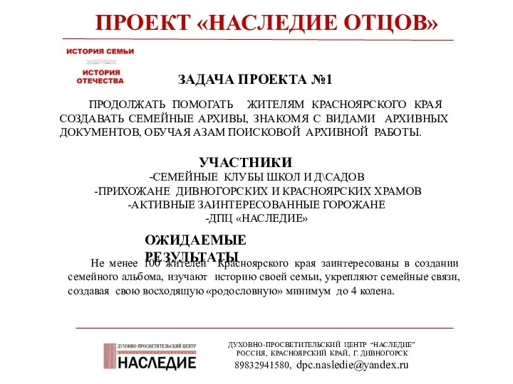 ПРОЕКТ «НАСЛЕДИЕ ОТЦОВ» ДУХОВНО-ПРОСВЕТИТЕЛЬСКИЙ ЦЕНТР “НАСЛЕДИЕ” РОССИЯ, КРАСНОЯРСКИЙ КРАЙ, Г.