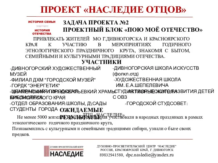 ПРОЕКТ «НАСЛЕДИЕ ОТЦОВ» ДУХОВНО-ПРОСВЕТИТЕЛЬСКИЙ ЦЕНТР “НАСЛЕДИЕ” РОССИЯ, КРАСНОЯРСКИЙ КРАЙ, Г.