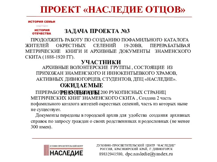 ПРОЕКТ «НАСЛЕДИЕ ОТЦОВ» ДУХОВНО-ПРОСВЕТИТЕЛЬСКИЙ ЦЕНТР “НАСЛЕДИЕ” РОССИЯ, КРАСНОЯРСКИЙ КРАЙ, Г.